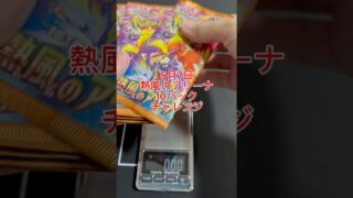 #熱風のアリーナ 5月7日10パックチャレンジ　#ポケモンカード #ポケカ再販最新情報 #ポケカ開封動画 #ポケカ #ポケモン #pokemon #pokemoncards #計量サーチ