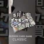 5月9日11日　#ポケモンカード 購入　#ポケカ開封動画 #ポケカ #ポケモン #pokemon