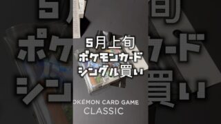 5月9日11日　#ポケモンカード 購入　#ポケカ開封動画 #ポケカ #ポケモン #pokemon