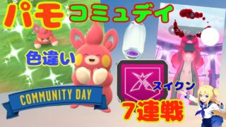パモコミュデイとダイマックススイクン7連戦結果！色違い狙って挑戦した成果は？