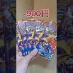 -900円からプラスにできるのか！#ポケモンカード #ポケカ再販最新情報 #熱風のアリーナ #ポケカ開封