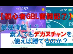 【初心者GBL奮闘記⑦】無（理なく）課金勢、ようやくデカヌチャン育成完了！初心者でも勝てるのか！？