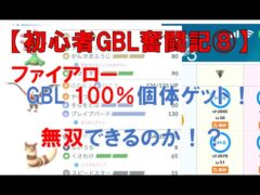【初心者GBL奮闘記⑧】ファイアロー100％個体ゲット！GBLで無双できるのか！？