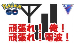 GBL配信1541回 メンタルと電波との戦い【ポケモンGO】