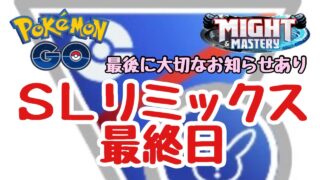 GBL配信1551回 SLリミックス最終日！【ポケモンGO】