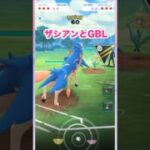 ザシアンとGBL1♪ハイパーリーグ【ポケモンGO】