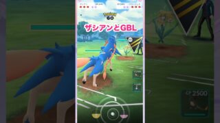 ザシアンとGBL1♪ハイパーリーグ【ポケモンGO】
