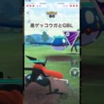 黒ゲッコウガとGBL1♪マスターリーグ【ポケモンGO】