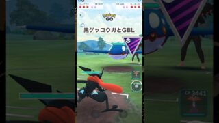 黒ゲッコウガとGBL1♪マスターリーグ【ポケモンGO】
