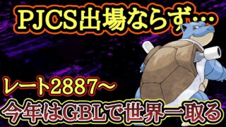 【GBL配信】PJCS予選敗退…残されたのはGBLのみ、、、レート2887～