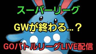 【GOバトルリーグ】気分が良すぎる!! スーパーリーグ!!