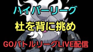 【GOバトルリーグ】世界ランカーの戦い!! ハイパーリーグ!!
