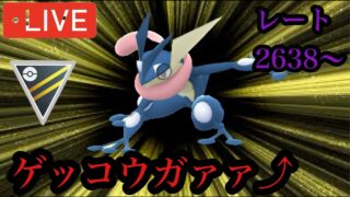 ポケモンGO ハイパーリーグ　ゲッコウガァ