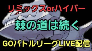 【GOバトルリーグ】デカヌチャンを信じる!! スーパーリーグリミックス!!