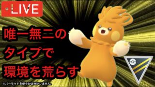 ポケモンGO ハイパーリーグ　パーモットのかわらわりは革命