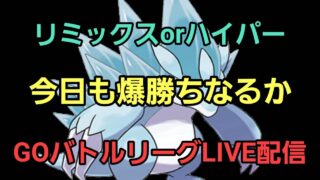 【GOバトルリーグ】楽しい爆勝ちの次は…!! スーパーリーグリミックス!!