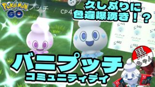 【ポケモンGO】バニプッチコミュニティデイ開催！久しぶりに色違いを大量ゲット！？