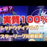 【ポケモンGO】シャドウディアルガ 実質100% フル強化　マスターリーグ　使ってみた　【GBL】【バトルリーグ】【学習ドクター松本】shadow diaruga POKEMON ロケット団占拠