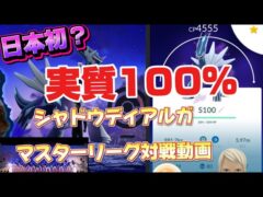 【ポケモンGO】シャドウディアルガ 実質100% フル強化　マスターリーグ　使ってみた　【GBL】【バトルリーグ】【学習ドクター松本】shadow diaruga POKEMON ロケット団占拠