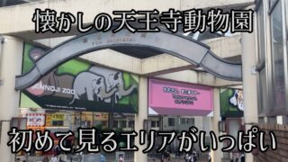 仕事サボって天王寺動物園行ってきた（ついでにポケモンGOもやりに行った）