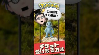 【ポケモンGO】受け取れない人続出!? 1日20人まで！ワンリキーコミュデイ無料ギフトの設定ミスに注意！ #pokemongo #ワンリキーコミュニティディチケット #shorts