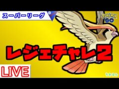 【スーパーリーグ】レジェチャレ！二回目の挑戦【ポケモンGO】【バトルリーグ】
