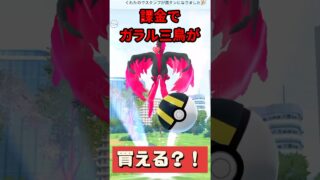 【ポケモンGO】サカキ兄弟＆色違い祭り!? 1分でわかる朝のポケGO事件簿！ガラルファイヤー出現！課金せず地道に捕まえる派！ #pokemongo #ガラルファイヤー #shorts
