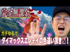 【ポケモンGO】完全無課金でダイマックスエンテイの色違いを大捜索！【ものまね】