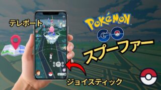 ポケモンGOスプーフィング 2025年5月版 – 新しいポケモンGOハック｜iOS（iPhone）＆Android対応のポケモンGOスプーファー