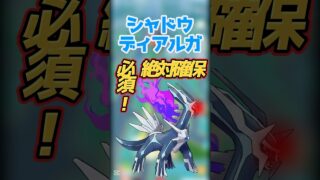 【ポケモンGO】シャドウディアルガ登場！１体は絶対にゲットしよう！