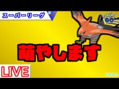 【スーパーリーグ】オオタチ対策パを対策します！【ポケモンGO】【バトルリーグ】