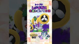 シャドウレジギガス！色違い狙って５連♪【ポケモンGO】