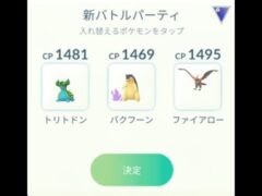 【ポケモンGO】スーパーリーグバージョンで勝負！もう一度同じパーティです。