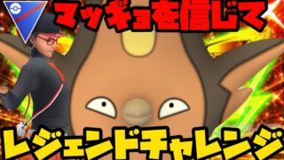 【ポケモンGO】マッギョと決めろ！レジェンドチャレンジ！【スーパーリーグ】