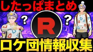 ロケット団の情報整理するぞ！いっぱいコメントしてね！【 ポケモンGO 】【 GBL 】【 スーパーリーグ 】