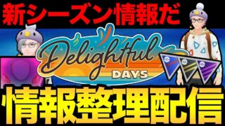 新シーズンの情報解禁されたぞおおおおおおお【 ポケモンGO 】【 GBL 】