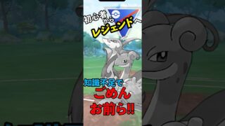 初心者のドタバタ対戦！ラプラス被弾→ドラピオン辛勝【ポケモンGO PVP】#shorts  #gbl #s22 #スーパーリーグ