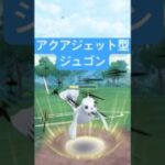 『ポケモンGO』強化されたアクアジェット型ジュゴン【スーパーリーグ】#ポケモン #ポケモンgo #pokemongo #pokemon #ゲーム #ゲーム実況 #shorts #short