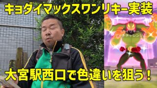 【ポケモンGO】キョダイマックスカイリキー実装！色違いを狙う！ in 大宮駅西口