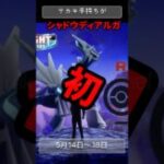 【ポケモンGO】サカキ新手持ち「シャドウディアルガ」初登場！やつあたり消去テク徹底解説！ #pokemongo #シャドウディアルガ #shorts
