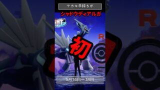 【ポケモンGO】サカキ新手持ち「シャドウディアルガ」初登場！やつあたり消去テク徹底解説！ #pokemongo #シャドウディアルガ #shorts