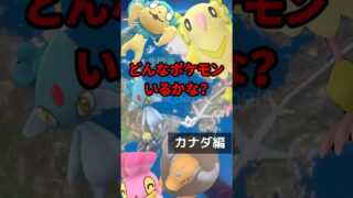 【ポケモンGO】カナダでしか出会えない激レアポケモン大公開！シャドウレジギガス色違い出現率アップ！ #pokemongo #地域限定ポケモン #shorts