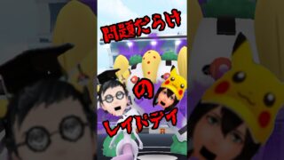 【ポケモンGO】レイド入れない！追い出される！バグ連発のレジギガスデイ完全再現 #pokemongo #シャドウレジギガス #バグ #shorts