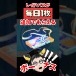 【ポケモンGO】みんな同じ失敗してる!? レイドパス追加ボーナス発生中！でも粒子は今受け取るな！タイムチャレンジの背景報酬 #pokemongo #タイムチャレンジ #shorts
