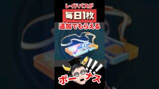 【ポケモンGO】みんな同じ失敗してる!? レイドパス追加ボーナス発生中！でも粒子は今受け取るな！タイムチャレンジの背景報酬 #pokemongo #タイムチャレンジ #shorts