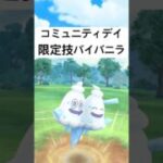 『ポケモンGO』コミュニティデイ高火力で優秀な技1バイバニラ【スーパーリーグ】 #ポケモンgo #ポケモン #pokemongo #pokemon #ゲーム #ゲーム実況 #shorts #short