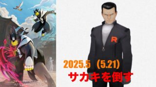 ポケモンGOでサカキを倒す（2025.5.21）