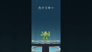 【ポケモンGO】色違いワンリキー➡︎カイリキー【コミュデイ2025年5月復刻】#shorts