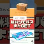 【ポケモンGO】【おひろめ】【裏技】リモートレイドパス上限3枚の罠！無料ゲットのはずが…知らないと損する話 #pokemongo #おひろめ #shorts