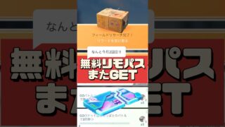 【ポケモンGO】【おひろめ】【裏技】リモートレイドパス上限3枚の罠！無料ゲットのはずが…知らないと損する話 #pokemongo #おひろめ #shorts